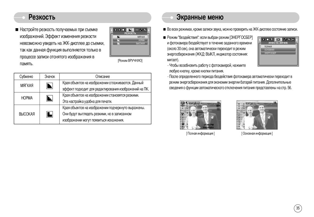 Samsung EC-S1030SBB/RU, STW-S1030S, STW-S1030B manual Езкость Экранные меню, Процессе записи отснятого изображения в память 