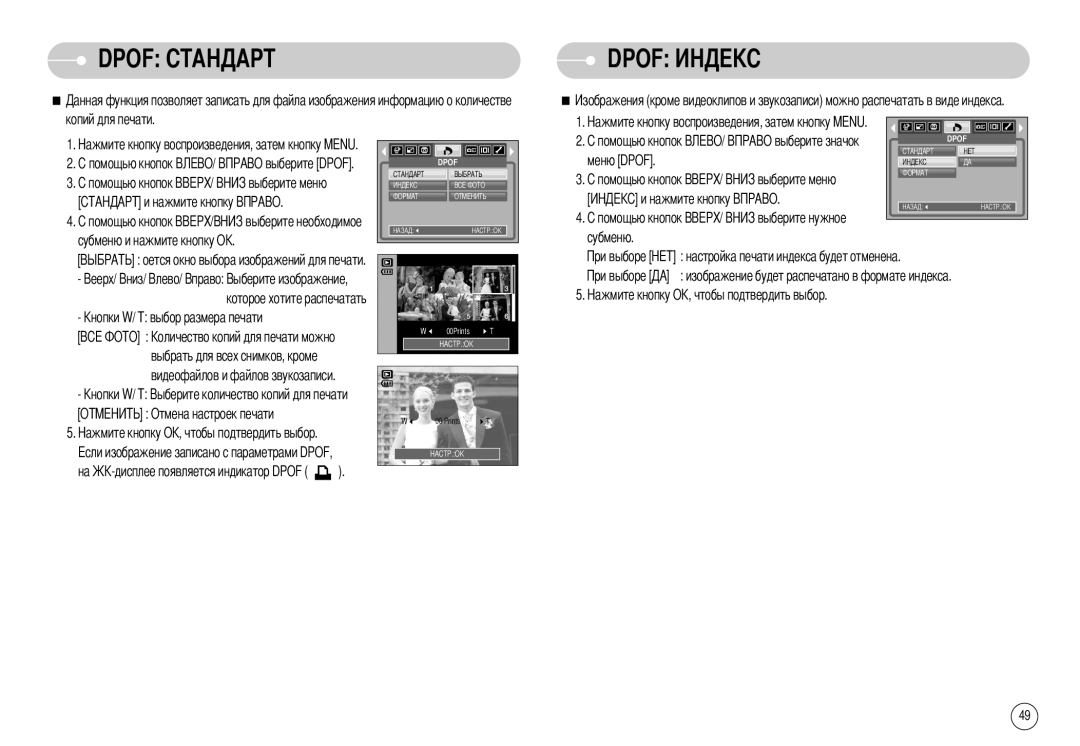 Samsung STW-S1030B, EC-S1030SBB/RU, STW-S1030S manual Dpof А, Меню Dpof Субменю Настройка печати индекса будет отменена 