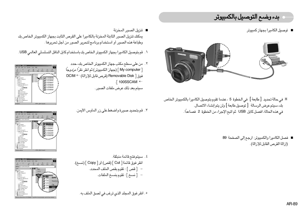 Samsung EC-S1050BDA/SP manual ∞JL∂Ou¢d «∞∑uÅOq Ël b¡, Bœ p, «∞ªU’ «∞JL∂Ou¢d §NU ±J∑V ßD` ´Kv ±s, AR-89, › MACSS001 → 