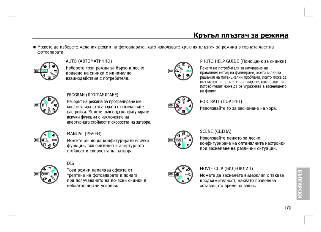 Samsung EC-S1060SDA/AS, EC-S1060BDA/E3, EC-S1060SDA/E3, EC-S1060SBA/E2, EC-S1060S01KFR manual Кръгъл плъзгач за режима 