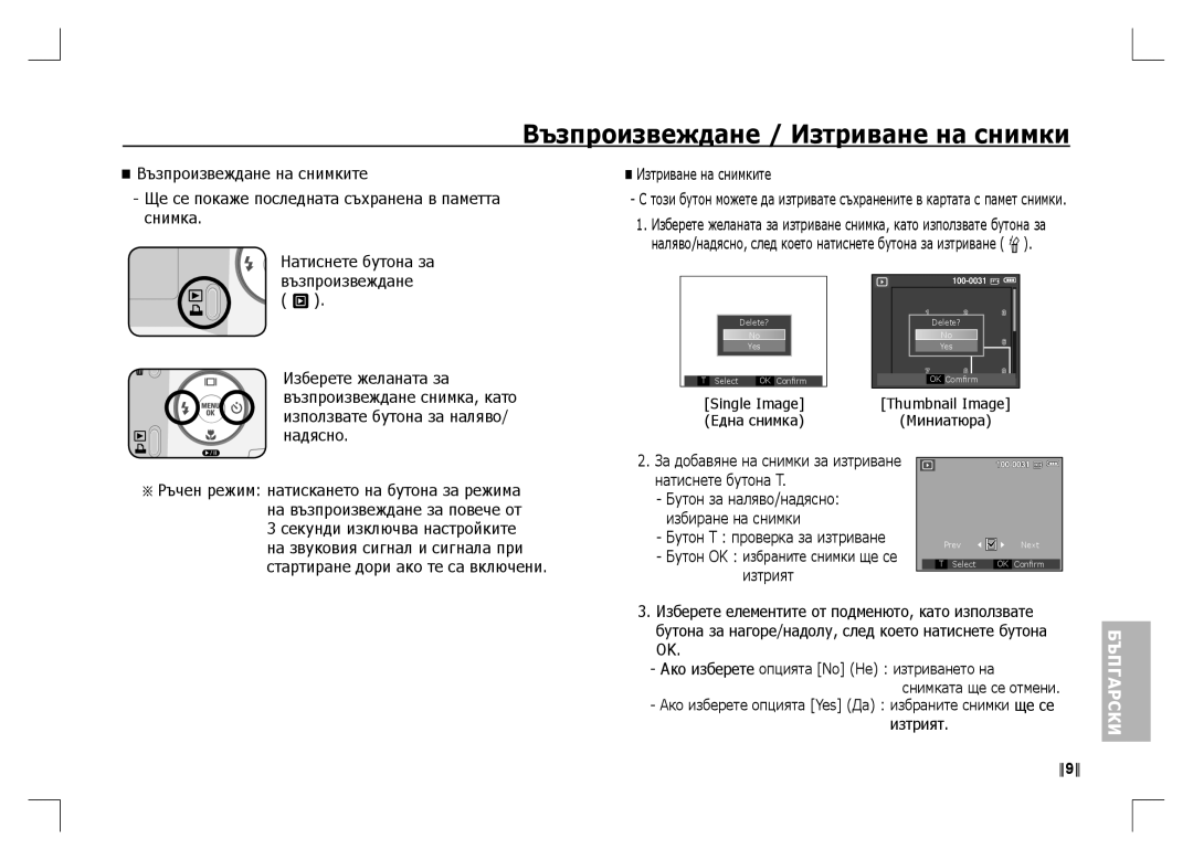 Samsung EC-S1060SBA/VN, EC-S1060BDA/E3, EC-S1060SDA/E3, EC-S1060SBA/E2, EC-S1060S01KFR Възпроизвеждане / Изтриване на снимки 