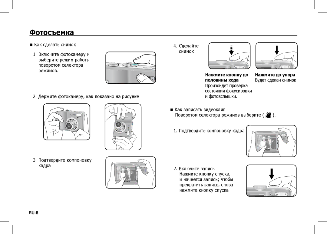 Samsung EC-S1060BBA/LV, EC-S1060BDA/E3, EC-S1060SDA/E3, EC-S1060SBA/E2, EC-S1060S01KFR manual Фотосъемка, Половины хода 