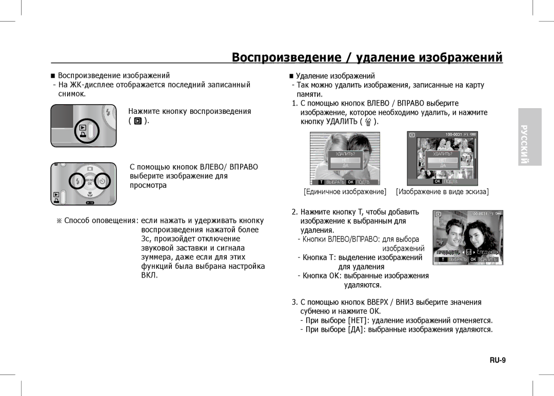 Samsung EC-S1060SBA/LV, EC-S1060BDA/E3, EC-S1060SDA/E3, EC-S1060SBA/E2 manual Воспроизведение / удаление изображений, Руссk 