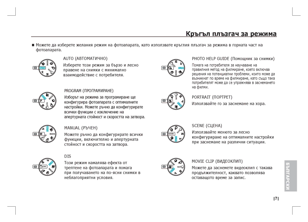 Samsung EC-S1065SBA/FR, EC-S1065PBA/FR manual Кръгъл плъзгач за режима 