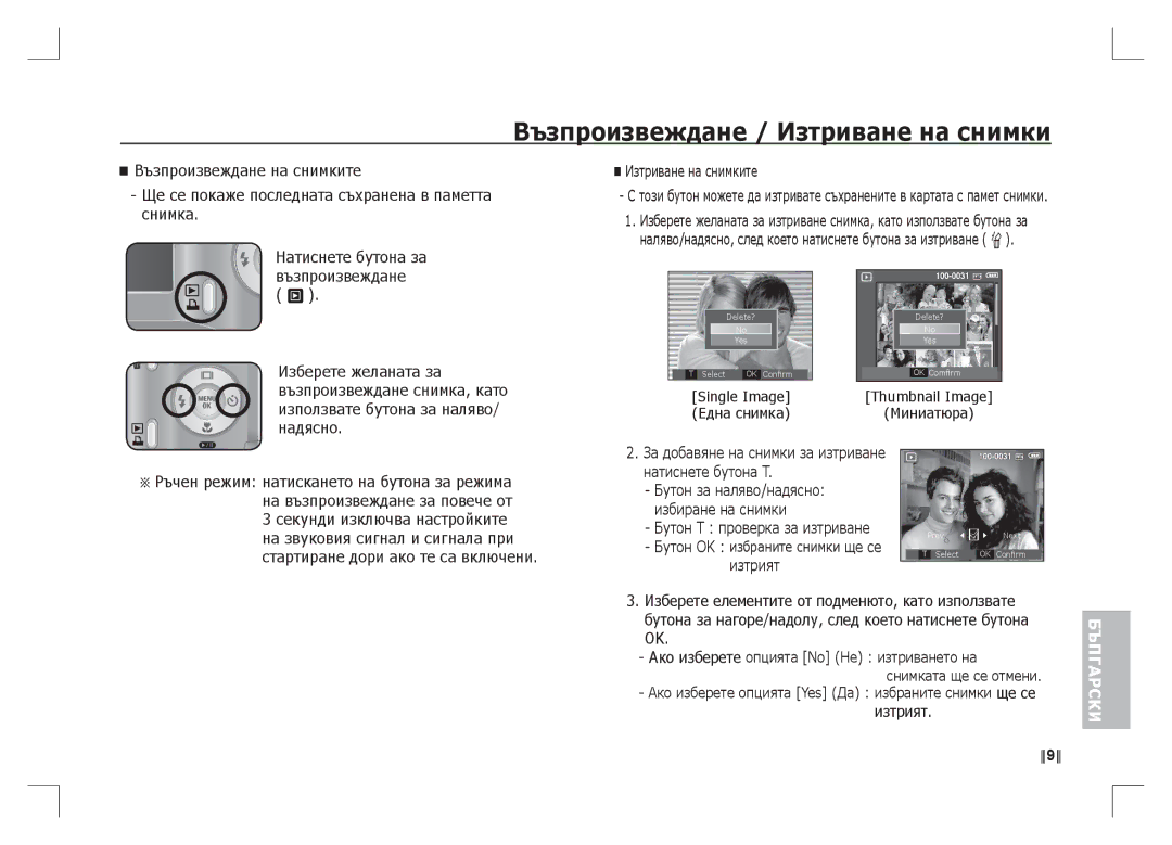 Samsung EC-S1065SBA/FR, EC-S1065PBA/FR manual Възпроизвеждане / Изтриване на снимки 