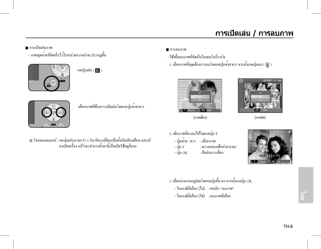 Samsung EC-S1070SBA/FR การเปิดเลน / การลบภาพ, เลือกภาพที่คุณตองการลบโดยกดปุ่มซ้าย/ขวา จากนั้นกดปุ่มลบ, ยืนยันการเลือก 