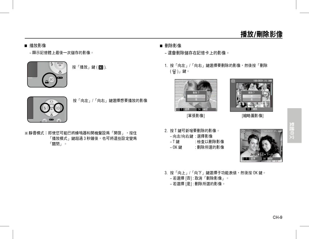 Samsung EC-S1070SDA/E3, EC-S1070BBA/FR, EC-S1070SBA/FR, EC-S1070WBA/FR, EC-S1070PBA/FR, EC-S1070BBA/IT manual 播放/刪除影像, 」鍵。 