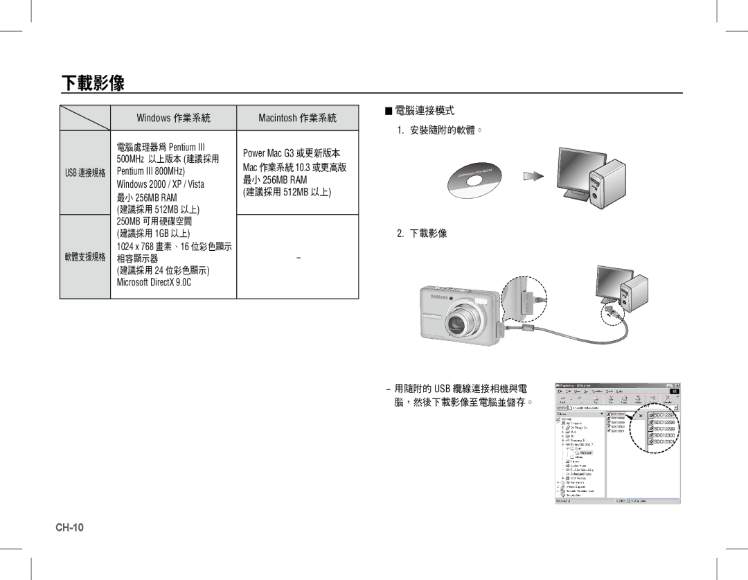 Samsung EC-S1070WDA/E3 manual Windows 作業系統 Macintosh 作業系統 電腦處理器為 Pentium, Pentium III 800MHz, 最小 256MB RAM, 建議採用 512MB 以上 