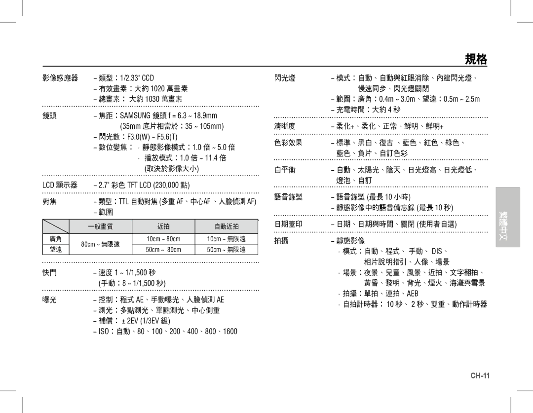 Samsung EC-S1070BDA/E3 manual 類型：1/2.33 CCD, 焦距：SAMSUNG 鏡頭 f = 6.3 ~ 18.9mm, 閃光數：F3.0W ~ F5.6T, · 播放模式：1.0 倍 ~ 11.4 倍 