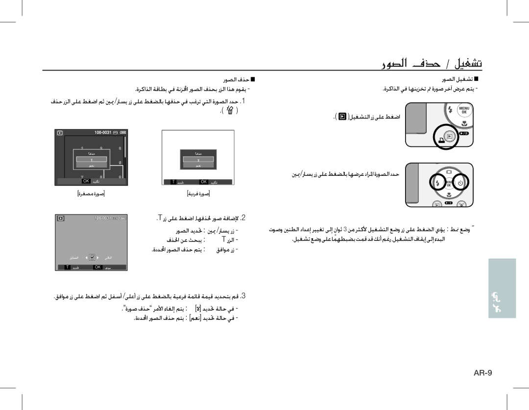 Samsung EC-S1070SBA/VN manual ينيم/راسيرزىلعطغضلاباهضرعدارلماةروصلاددح, رز ىلع طغضا ،اهفذلح روص ةفاضلإ روصلا ديدتح ينيم 