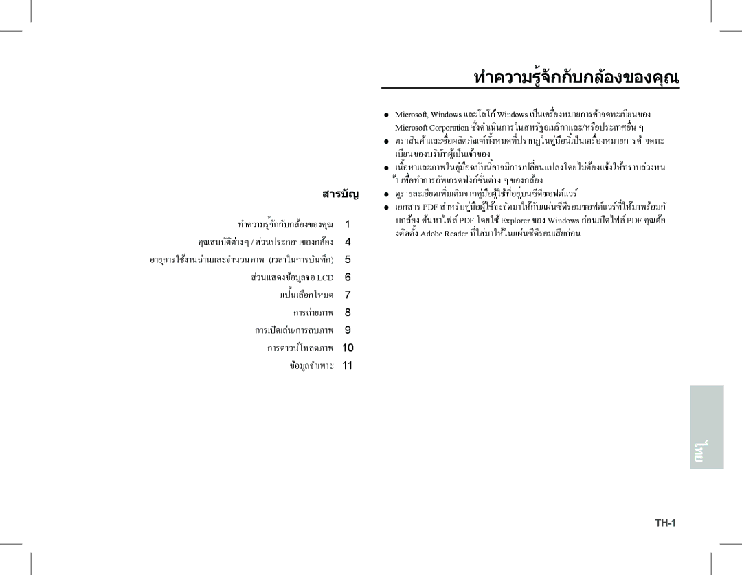 Samsung EC-S1070PBA/E2, EC-S1070BBA/FR, EC-S1070SBA/FR manual ทำความรู้จักกับกลองของคุ, เบียนของบริษัทผูเป็นเจาของ 