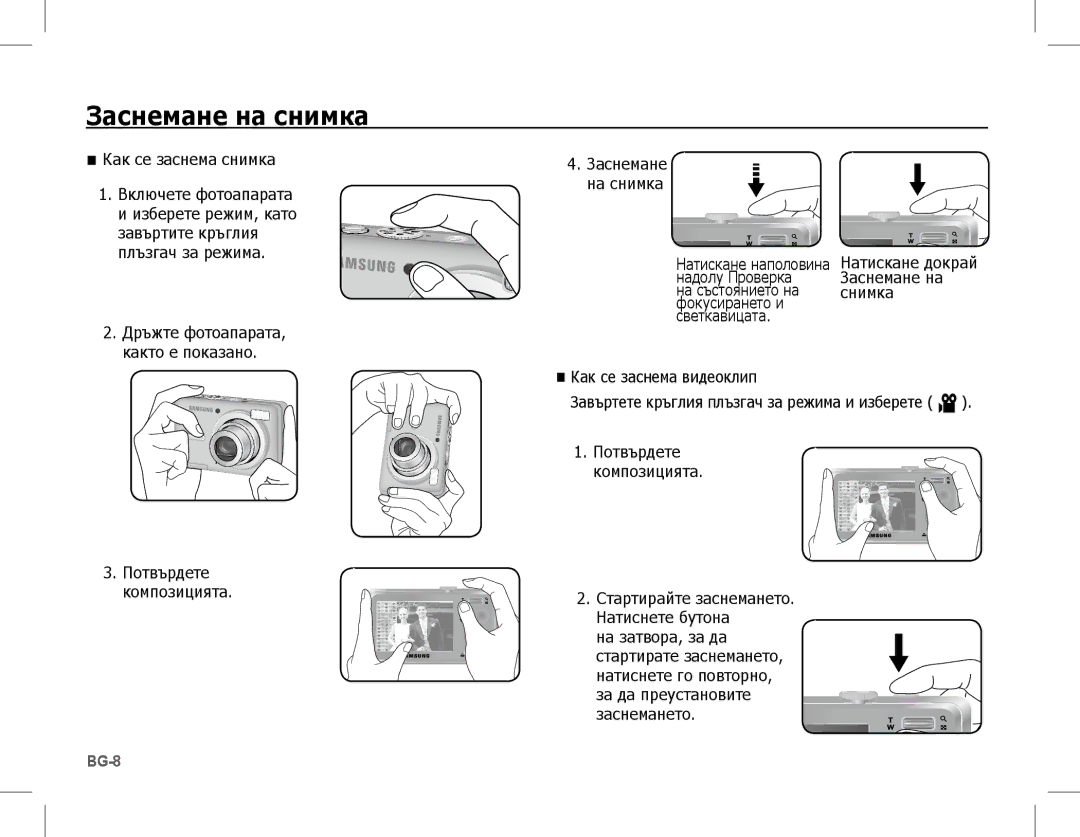 Samsung EC-S1070PDA/AS, EC-S1070BBA/FR, EC-S1070SBA/FR, EC-S1070WBA/FR, EC-S1070PBA/FR, EC-S1070BBA/IT Заснемане на снимка 