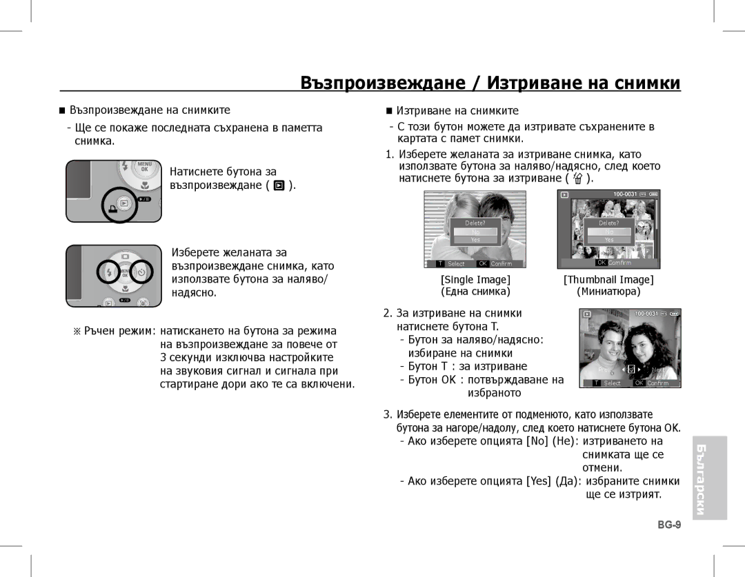 Samsung EC-S1070SDA/AS, EC-S1070BBA/FR, EC-S1070SBA/FR, EC-S1070WBA/FR, EC-S1070PBA/FR Възпроизвеждане / Изтриване на снимки 