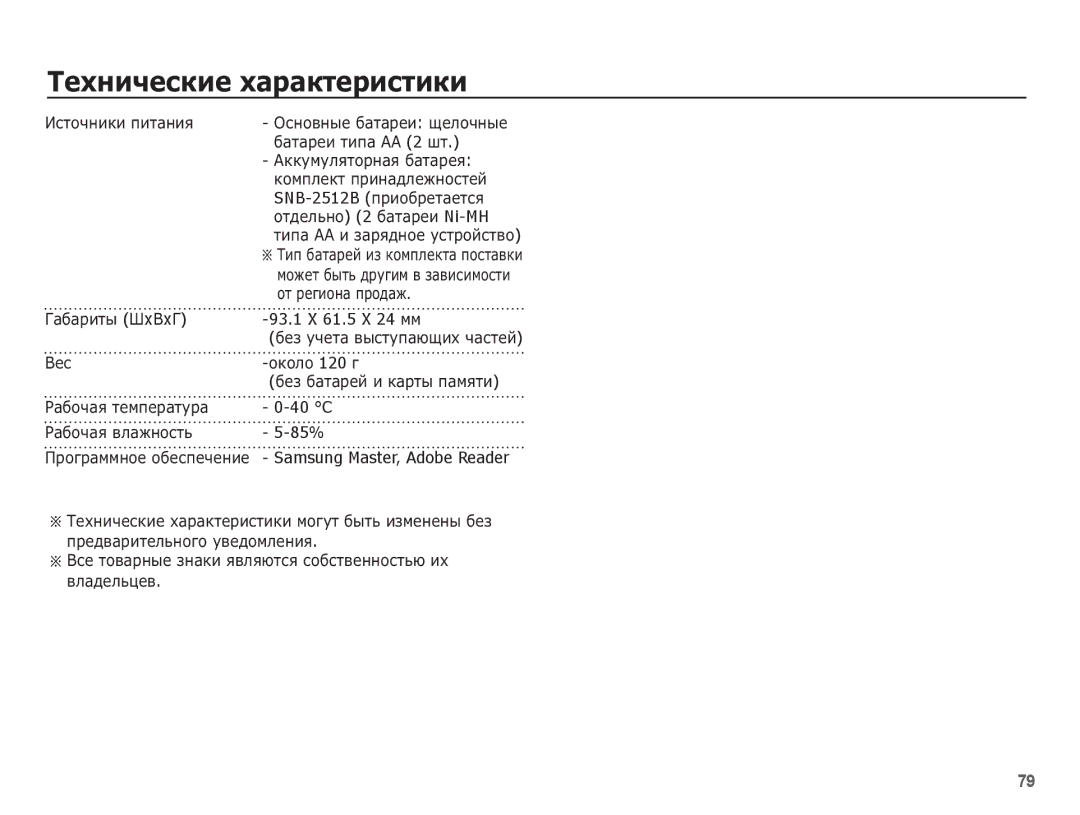 Samsung EC-S1070PBA/RU manual 93.1 X 61.5 X 24 ȔȔ, 40 C, 85%, ǷȘȖȋȘȈȔȔȕȖȍ ȖȉȍșȗȍȟȍȕȐȍ Samsung Master, Adobe Reader 