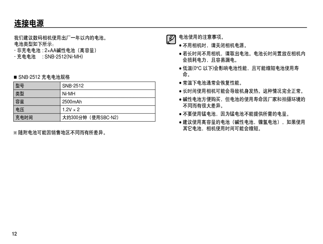 Samsung EC-S1070BDA/E3 连接电源, 非充电电池 2×AA碱性电池（高容量）, 随附电池可能因销售地区不同而有所差异。 电池使用的注意事项。 不用相机时，请关闭相机电源。, 不要使用锰电池，因为锰电池不能提供所需的电量。 