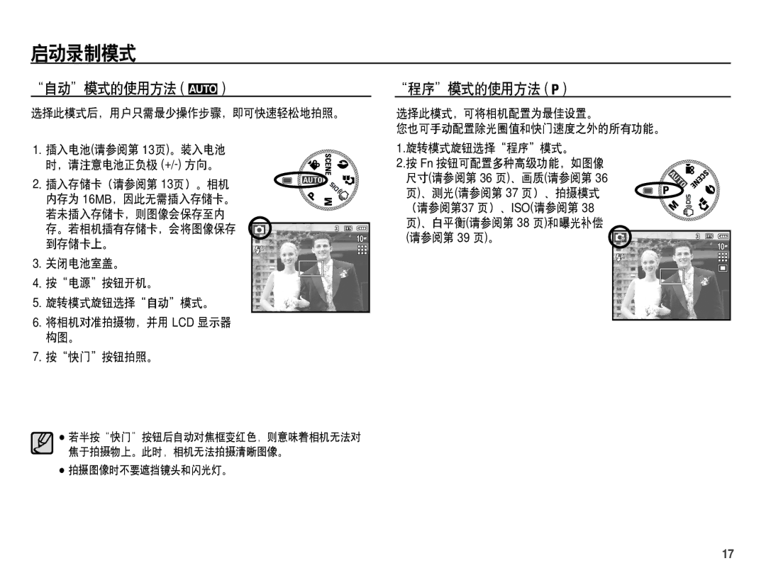 Samsung EC-S1070BBA/E1, EC-S1070SDA/E3 manual 启动录制模式, 自动模式的使用方法 µ, 程序模式的使用方法, 选择此模式后，用户只需最少操作步骤，即可快速轻松地拍照。, 请参阅第 39 页。 