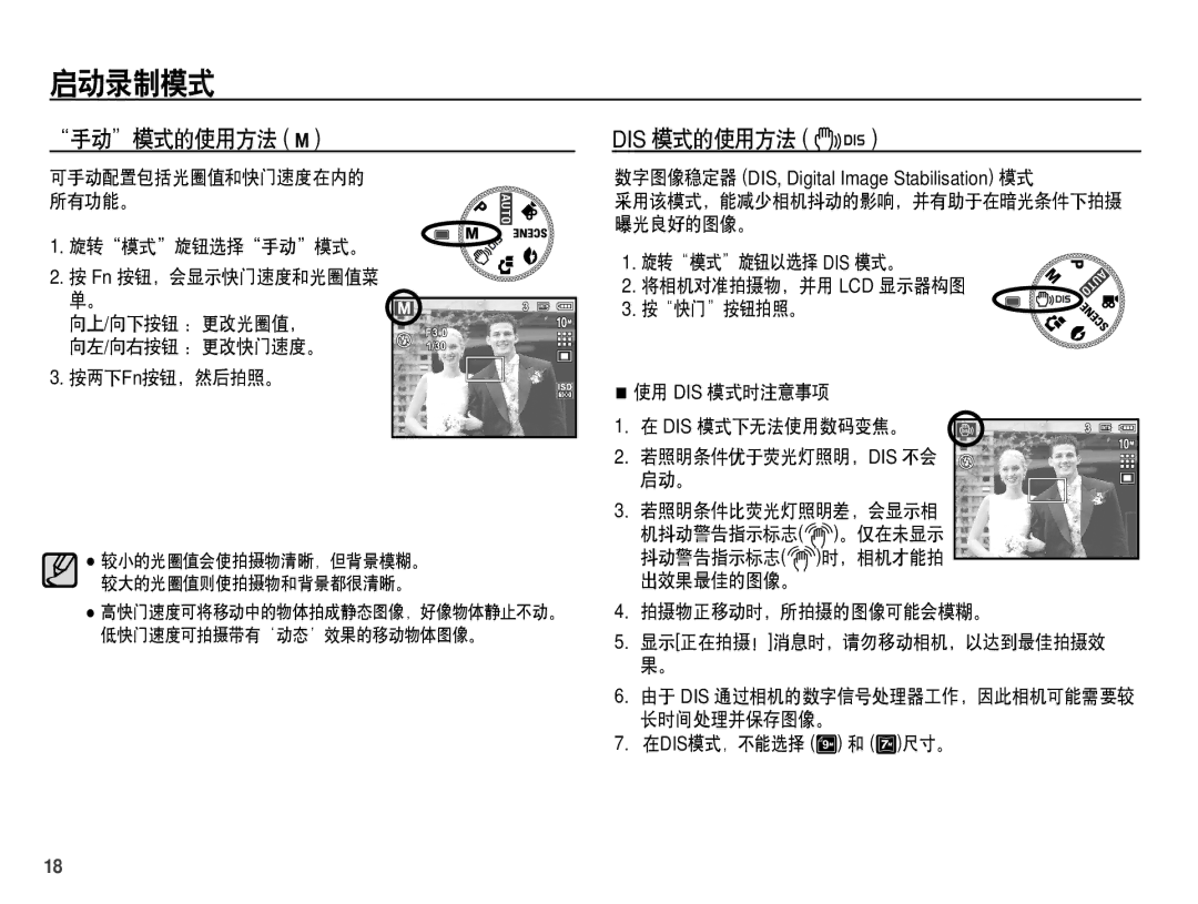 Samsung EC-S1070PDA/E3, EC-S1070SDA/E3, EC-S1070BDA/E3, EC-S1070BBA/E1 manual 手动模式的使用方法 ï, Dis 模式的使用方法 ˆ 