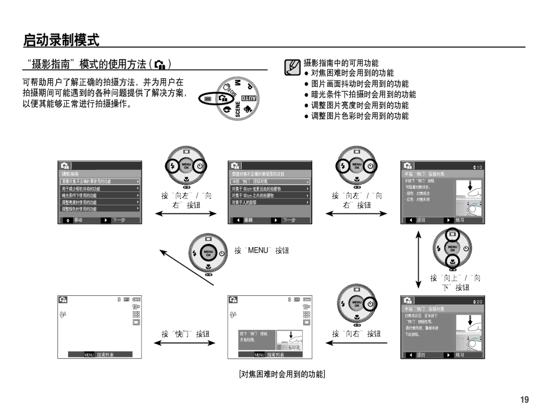 Samsung EC-S1070SDA/E3, EC-S1070BDA/E3, EC-S1070BBA/E1, EC-S1070PDA/E3 manual 摄影指南模式的使用方法 ` 