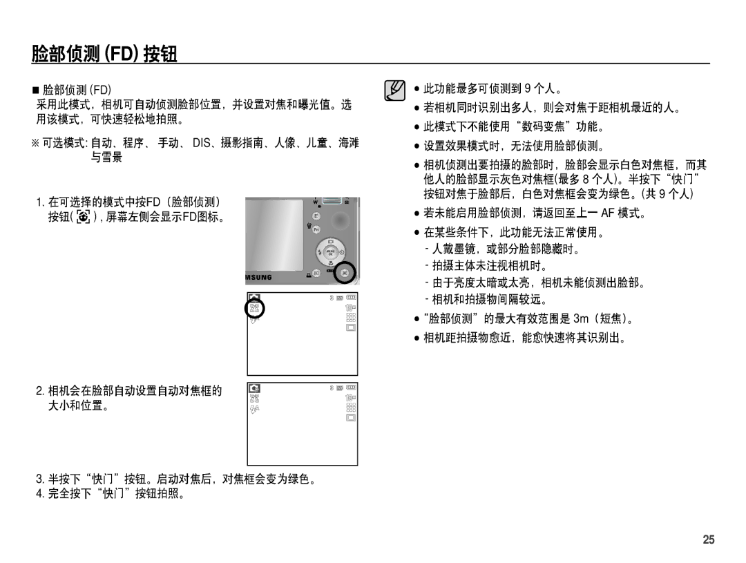 Samsung EC-S1070BBA/E1, EC-S1070SDA/E3, EC-S1070BDA/E3, EC-S1070PDA/E3 脸部侦测 Fd 按钮, 可选模式 自动、程序、 手动、 Dis、摄影指南、人像、儿童、海滩 与雪景 