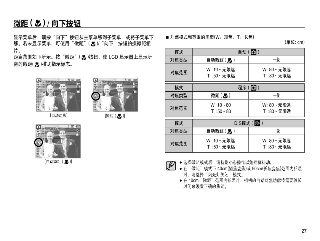 Samsung EC-S1070SDA/E3, EC-S1070BDA/E3, EC-S1070BBA/E1 manual 微距 e / 向下按钮, 距离范围如下所示。按微距 e按钮，使 LCD 显示器上显示所 需的微距 e模式指示标志。 