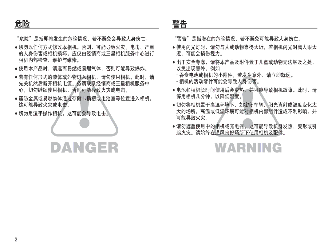 Samsung EC-S1070PDA/E3 危险是指即将发生的危险情况，若不避免会导致人身伤亡。, 使用本产品时，请远离易燃或易爆气体，否则可能导致爆炸。, 吞食电池或相机的小附件。若发生意外，请立即就医。 相机的活动零件可能会导致人身伤害。 