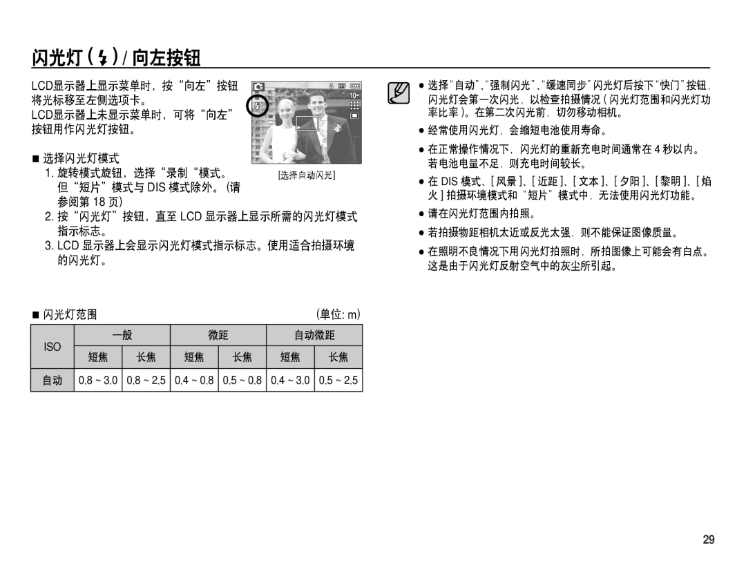 Samsung EC-S1070BBA/E1, EC-S1070SDA/E3, EC-S1070BDA/E3, EC-S1070PDA/E3 manual 闪光灯 / 向左按钮, Ê闪光灯范围 