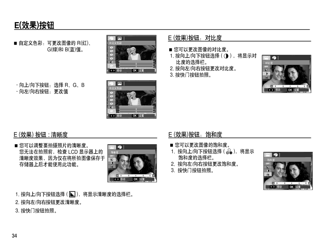 Samsung EC-S1070PDA/E3, EC-S1070SDA/E3, EC-S1070BDA/E3 manual 效果按钮：对比度, 效果 按钮 清晰度 效果按钮：饱和度, 向左/向右按钮：更改值, 您可以调整要拍摄照片的清晰度。 