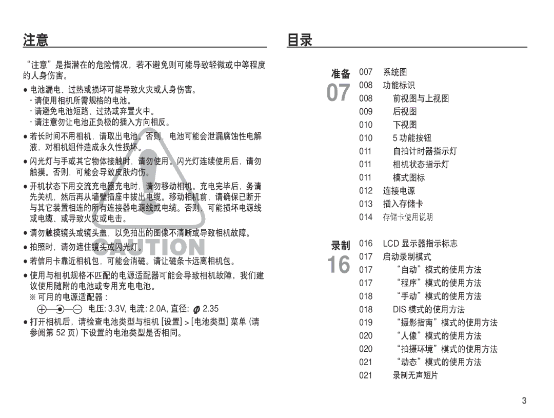 Samsung EC-S1070SDA/E3, EC-S1070BDA/E3, EC-S1070BBA/E1 manual 注意目录, 打开相机后，请检查电池类型与相机 设置 电池类型 菜单 请 参阅第 52 页 下设置的电池类型是否相同。 