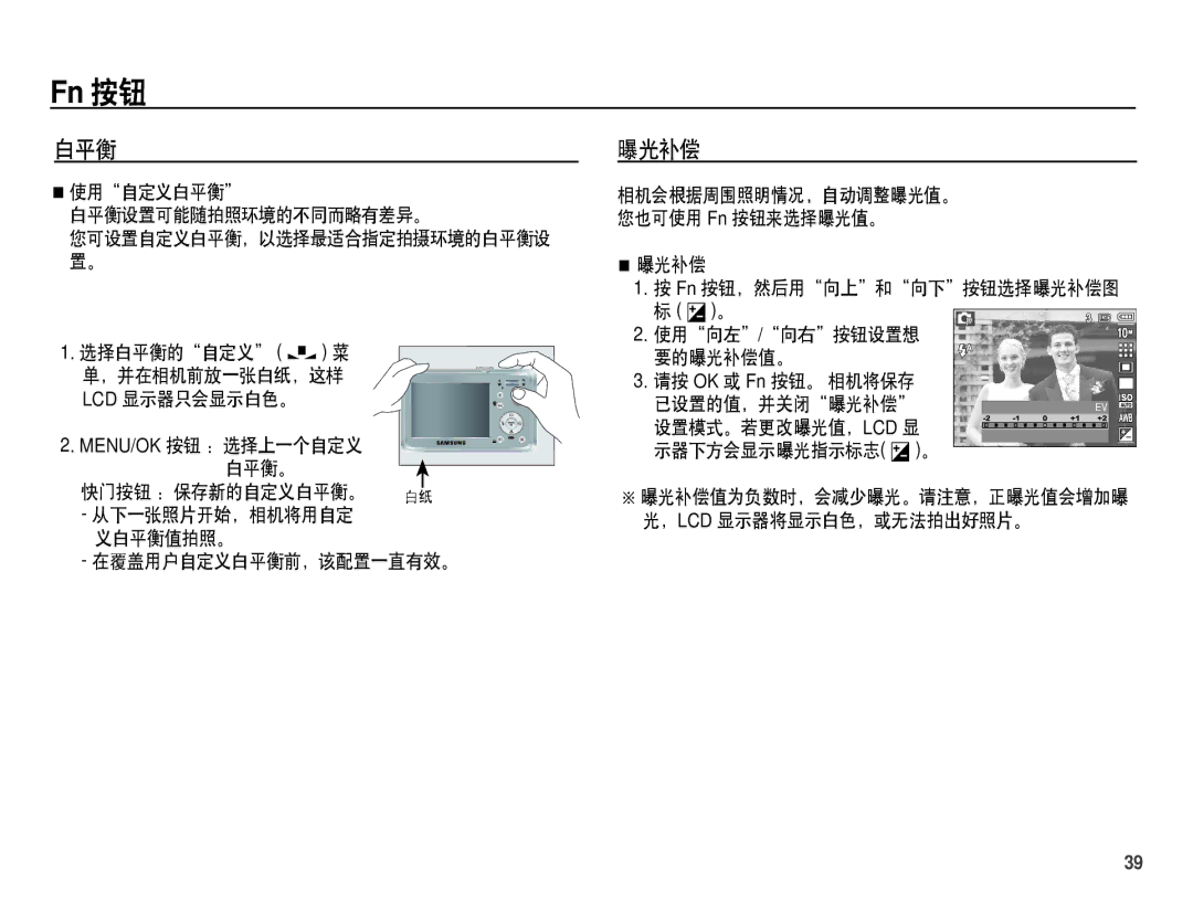 Samsung EC-S1070SDA/E3, EC-S1070BDA/E3, EC-S1070BBA/E1, EC-S1070PDA/E3 manual 白平衡 曝光补偿 