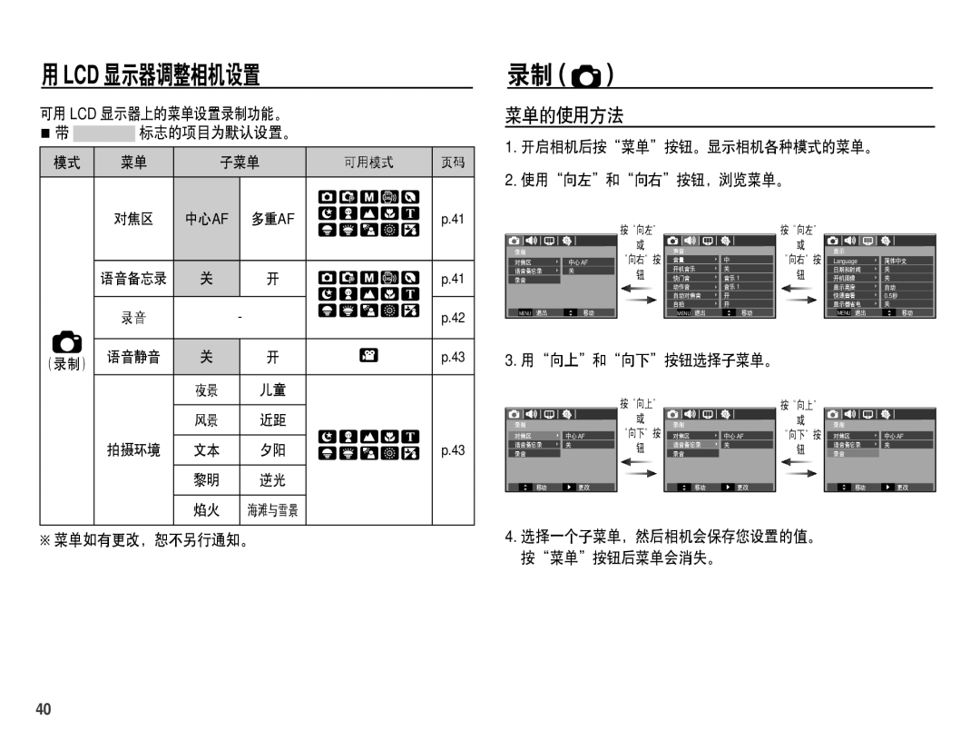 Samsung EC-S1070BDA/E3, EC-S1070SDA/E3 菜单的使用方法, 可用 Lcd 显示器上的菜单设置录制功能。 标志的项目为默认设置。, 开启相机后按菜单按钮。显示相机各种模式的菜单。 使用向左和向右按钮，浏览菜单。 