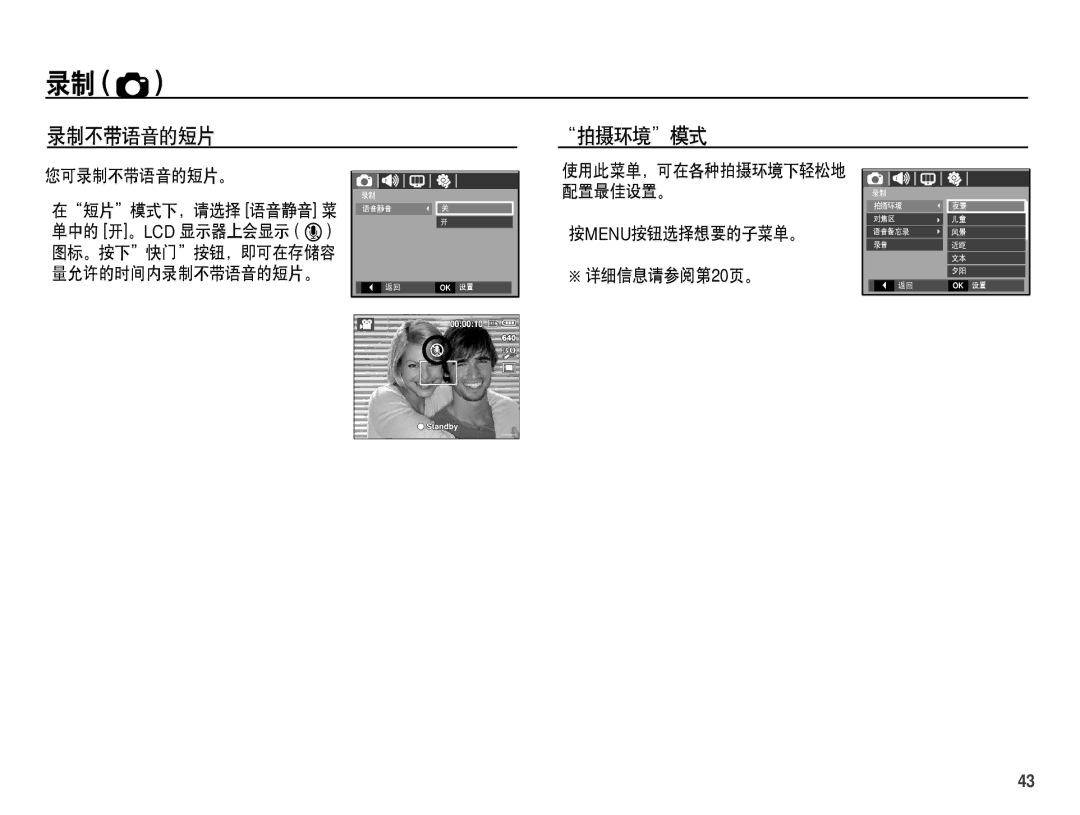 Samsung EC-S1070SDA/E3, EC-S1070BDA/E3, EC-S1070BBA/E1, EC-S1070PDA/E3 manual 录制不带语音的短片, 拍摄环境模式 