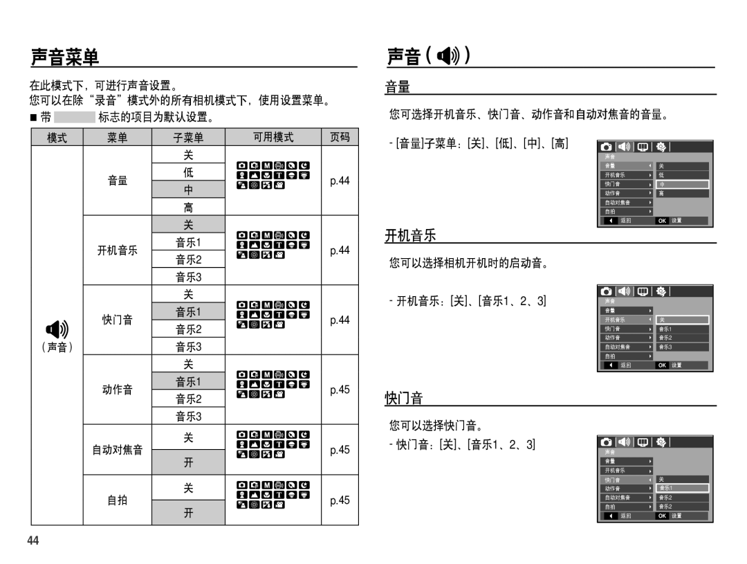 Samsung EC-S1070BDA/E3, EC-S1070SDA/E3, EC-S1070BBA/E1, EC-S1070PDA/E3 manual 声音菜单, 声音 #, 开机音乐, 快门音 