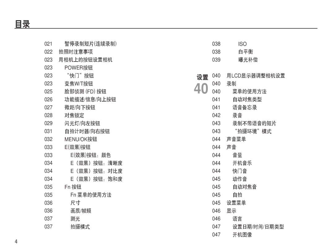 Samsung EC-S1070BDA/E3 manual 021 暂停录制短片连续录制 022 拍照时注意事项 023 用相机上的按钮设置相机, 035 Fn 菜单的使用方法 036 尺寸 036 画质/帧频 037 测光 037 拍摄模式 