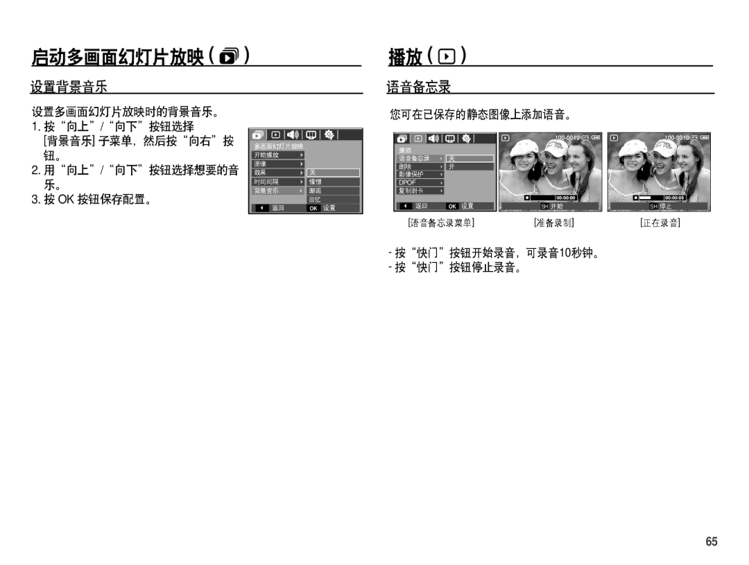 Samsung EC-S1070BBA/E1, EC-S1070SDA/E3, EC-S1070BDA/E3, EC-S1070PDA/E3 manual 播放 y, 设置背景音乐, 按快门按钮开始录音，可录音10秒钟。 按快门按钮停止录音。 