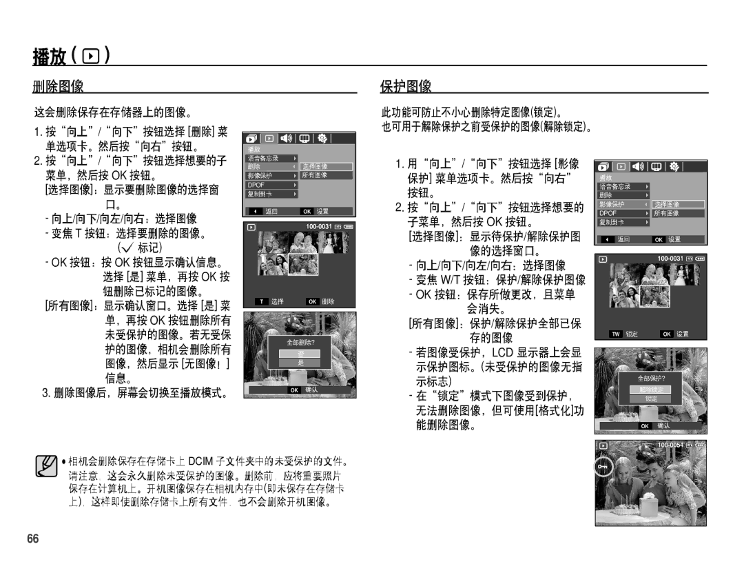 Samsung EC-S1070PDA/E3 manual 删除图像 保护图像, 向上/向下/向左/向右：选择图像 变焦 T 按钮：选择要删除的图像。, 用向上/向下按钮选择 影像 保护 菜单选项卡。然后按向右 按钮。, 存的图像 