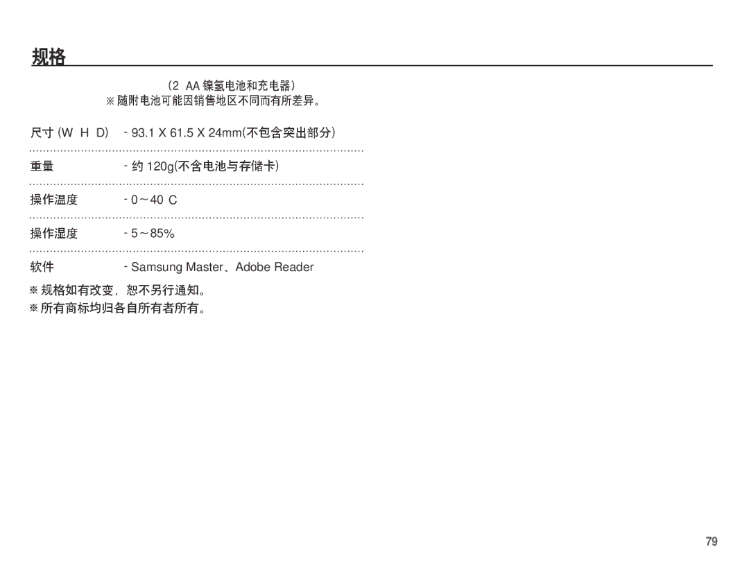 Samsung EC-S1070SDA/E3 manual （2×AA 镍氢电池和充电器） 随附电池可能因销售地区不同而有所差异。, 120g不含电池与存储卡, 操作温度, 操作湿度, 规格如有改变，恕不另行通知。 所有商标均归各自所有者所有。 