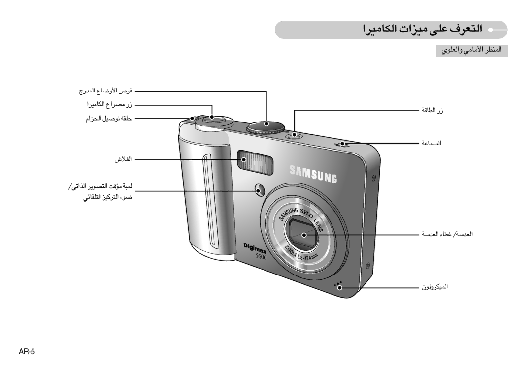 Samsung EC-S500ZSBM/E1, EC-S500ZSAB «∞JU±Od« ±Oe«‹ ´Kv «∞∑Fd·, «∞Hö‘ «∞c«¢w/ «∞∑Bu¥d ±RÆX ∞L∂W «∞∑KIUzw «∞∑dØOe u¡, AR-5 