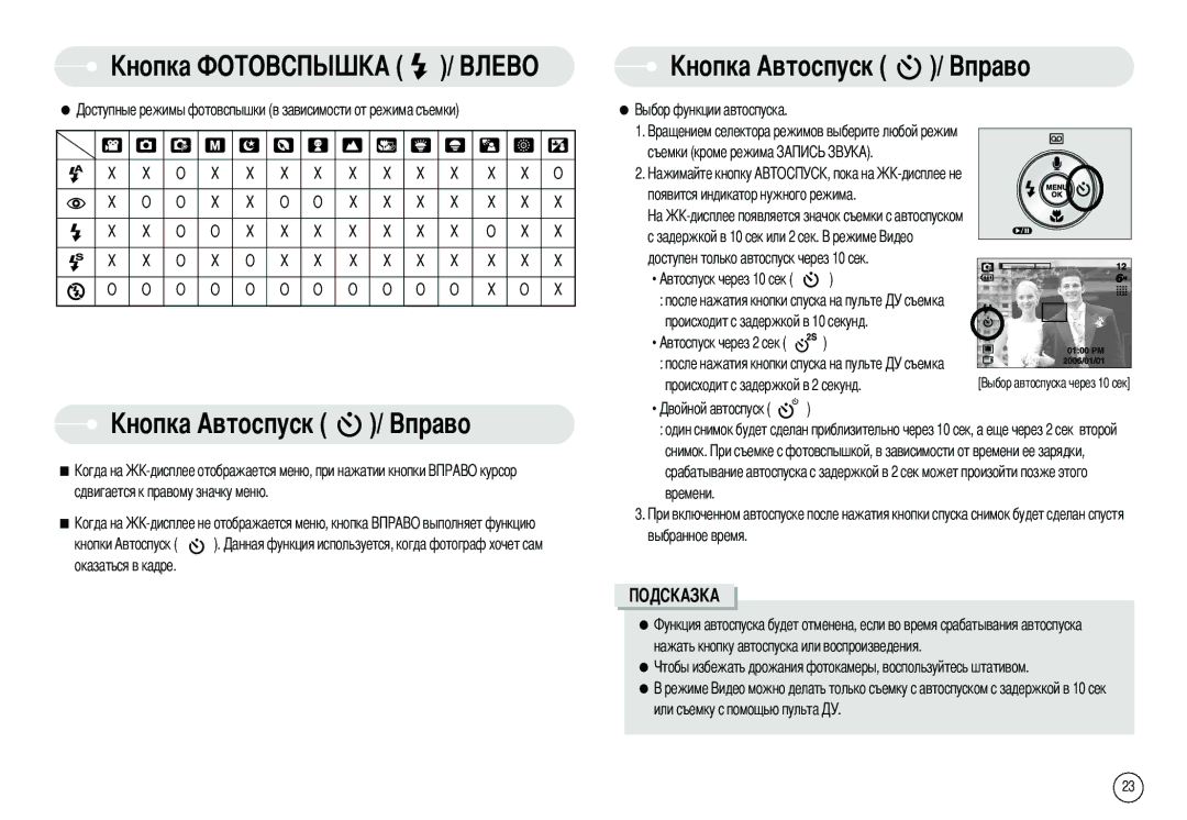 Samsung EC-S600ZSBA/DE, EC-S500ZBBA/FR, EC-S600ZSBB/FR, EC-S600ZBBB/FR, EC-S600ZBBA/DE manual Задержкой в 10 сек или 2 сек 