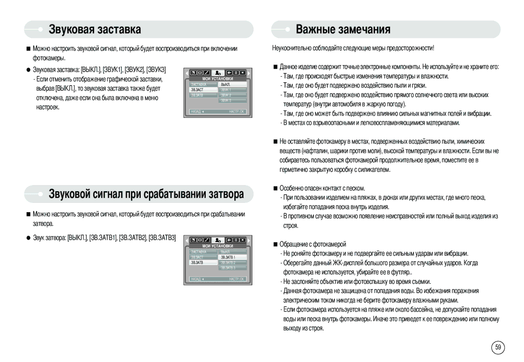 Samsung EC-S500ZSBD/E1, EC-S500ZBBA/FR, EC-S600ZSBB/FR, EC-S600ZBBB/FR Овая заставка, Овой сигнал при срабатывании затвора 