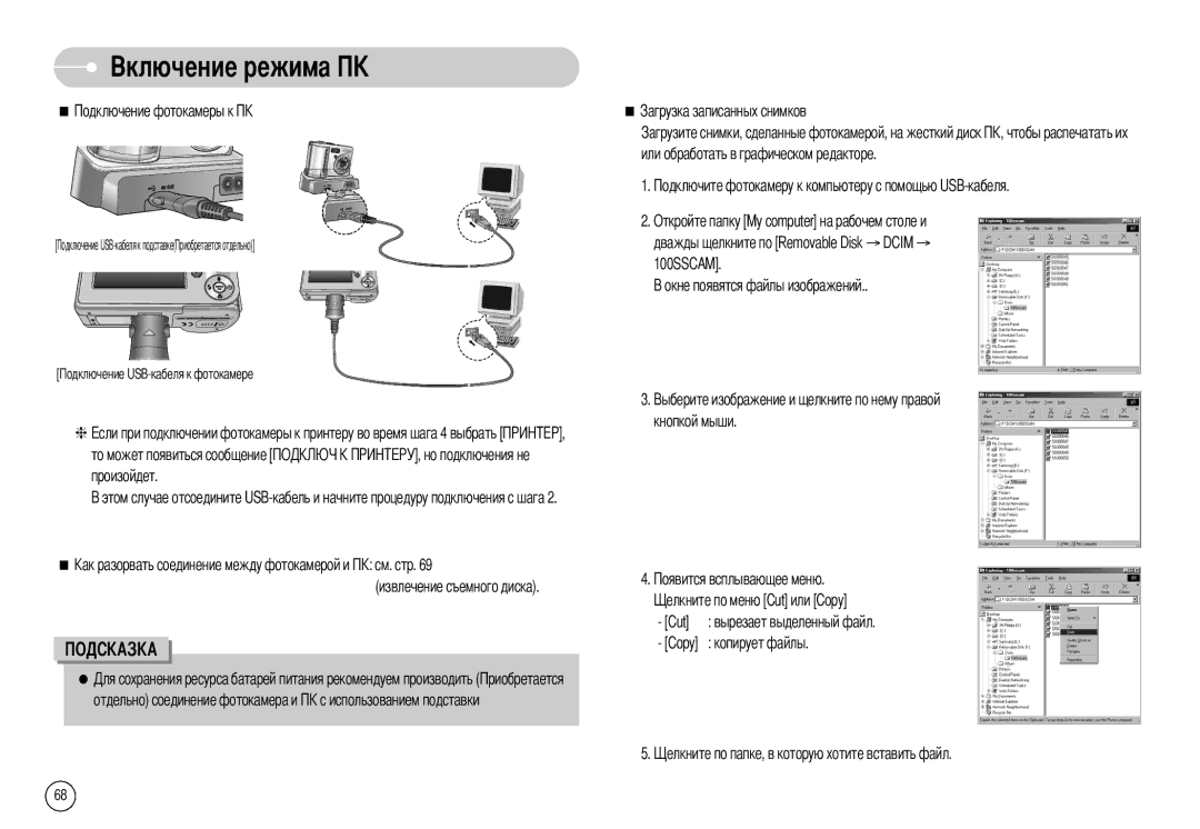 Samsung EC-S600ZBKC/BR, EC-S500ZBBA/FR, EC-S600ZSBB/FR, EC-S600ZBBB/FR Copy Копирует файлы Отдельно соединение фотокамера и 