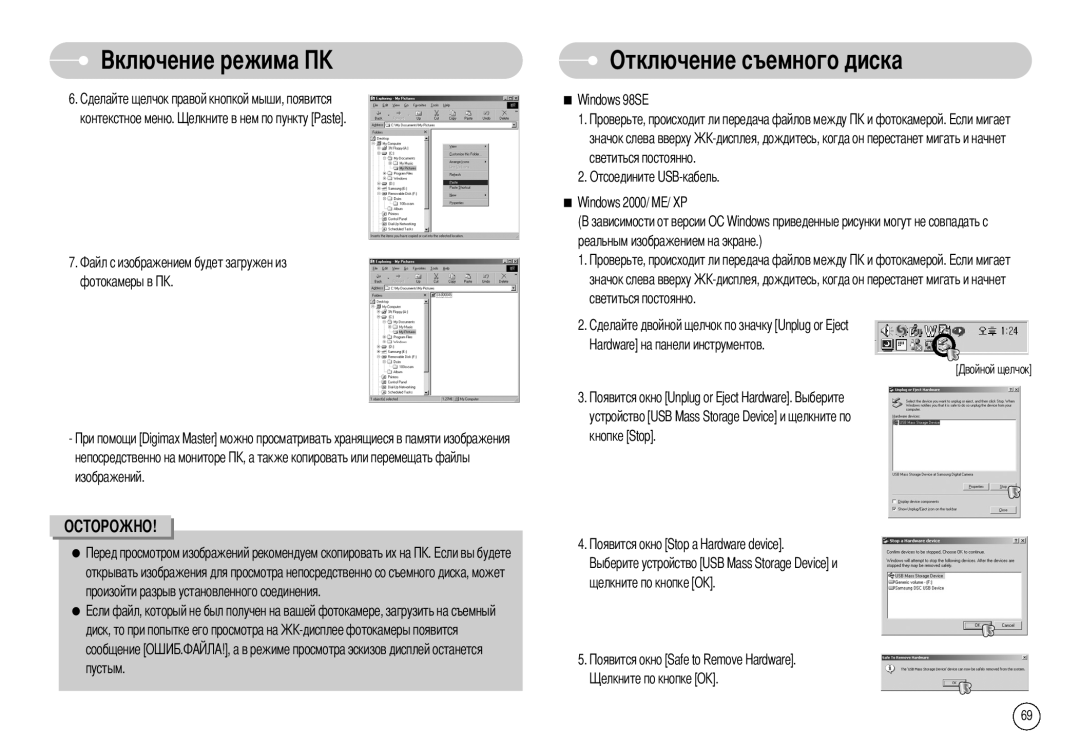 Samsung EC-S600ZBKD/BR, EC-S500ZBBA/FR, EC-S600ZSBB/FR, EC-S600ZBBB/FR, EC-S500ZSAB Отключение съемного диска, Windows 98SE 