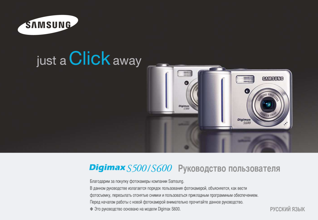Samsung EC-S600ZSBB/FR, EC-S500ZBBA/FR, EC-S600ZBBB/FR manual оводство пользователя, за покупку фотокамеры компании Samsung 