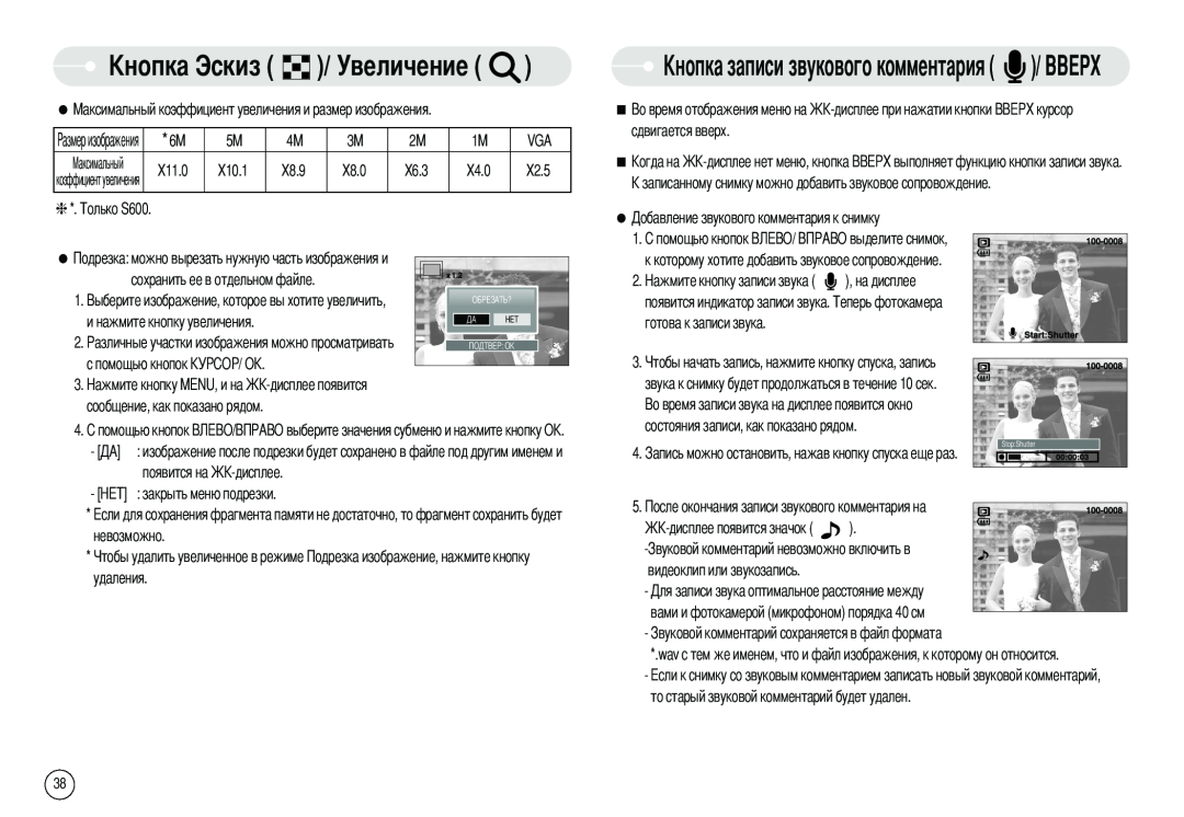 Samsung EC-S500ZBBA/DE, EC-S500ZBBA/FR, EC-S600ZSBB/FR, EC-S600ZBBB/FR, EC-S600ZBBA/DE manual величение, ового комментария 