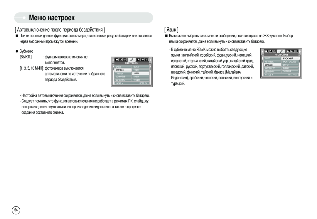 Samsung EC-S600ZSBB/DE, EC-S500ZBBA/FR, EC-S600ZSBB/FR, EC-S600ZBBB/FR manual Автовыключение после периода бездействия, Язык 