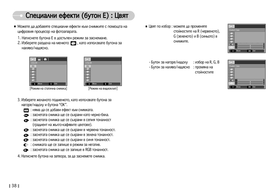 Samsung EC-S630ZBHA/E3, EC-S750ZBDA/E3, EC-S750ZSDA/E3 manual ËÔÂˆË‡ÎÌË Âùâíúë ·ÛÚÓÌ E ñ‚ﬂÚ, Ëá·Ó Ì‡ R, G, B, ÓÏﬂÌ‡ Ì‡ 