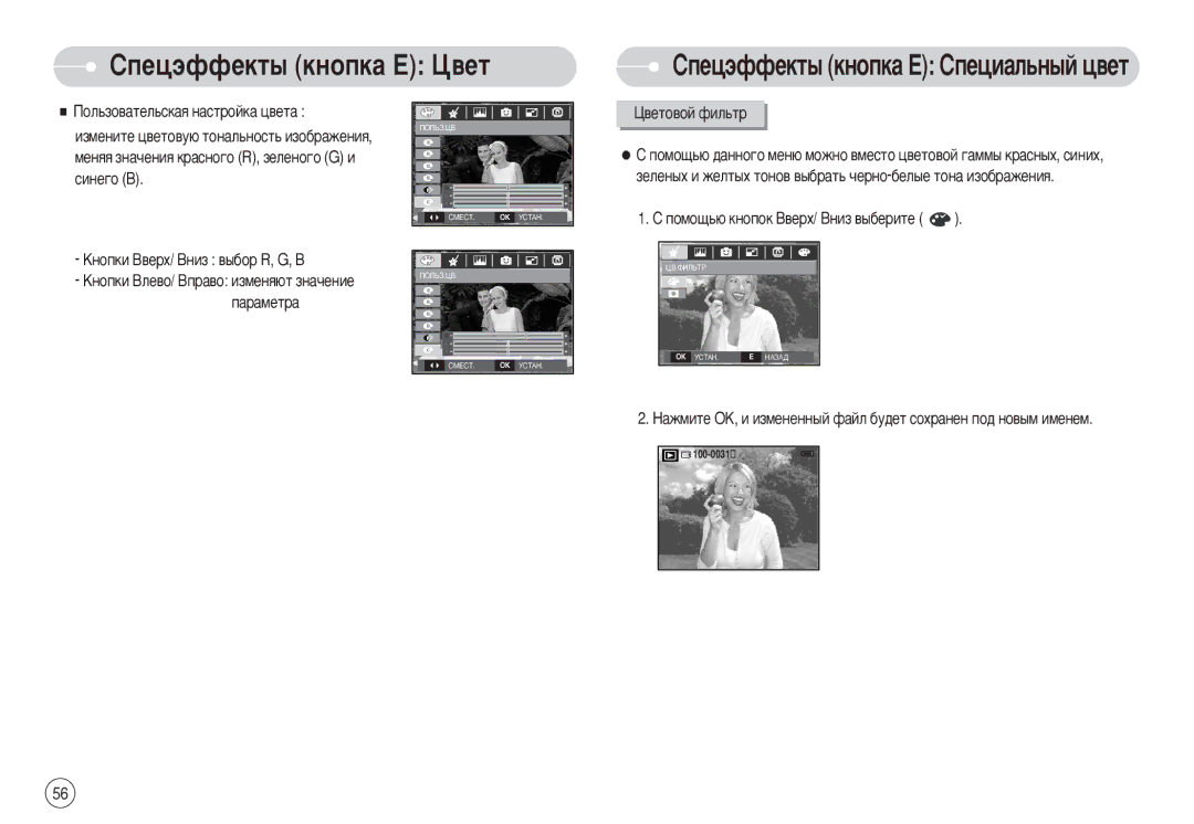 Samsung EC-S750ZRBA/IT manual ËÔÂˆ˝ÙÙÂÍÚ˚ ÍÌÓÔÍ‡ Ö ñ‚ÂÚ ËÔÂˆ˝ÙÙÂÍÚ˚ÍÌÓÔÍ‡ÖëÔÂˆË‡Î¸Ì˚Èˆ‚ÂÚ, ÄÌÓÔÍË Ç‚Âı/ Çìëá ‚˚·Ó R, G, B 