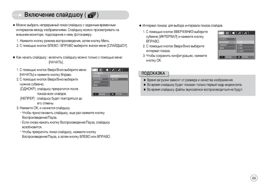 Samsung EC-S630ZEBA/IT, EC-S750ZSBB/E2, STW-S630S Çíî˛˜Âìëâ Òî‡È‰¯Óû, ÀÌÚÂ‚‡Î ÔÓÍ‡Á‡ ‰Îﬂ ‚˚·Ó‡ ËÌÚÂ‚‡Î‡ ÔÓÍ‡Á‡ ÒÎ‡È‰Ó‚ 