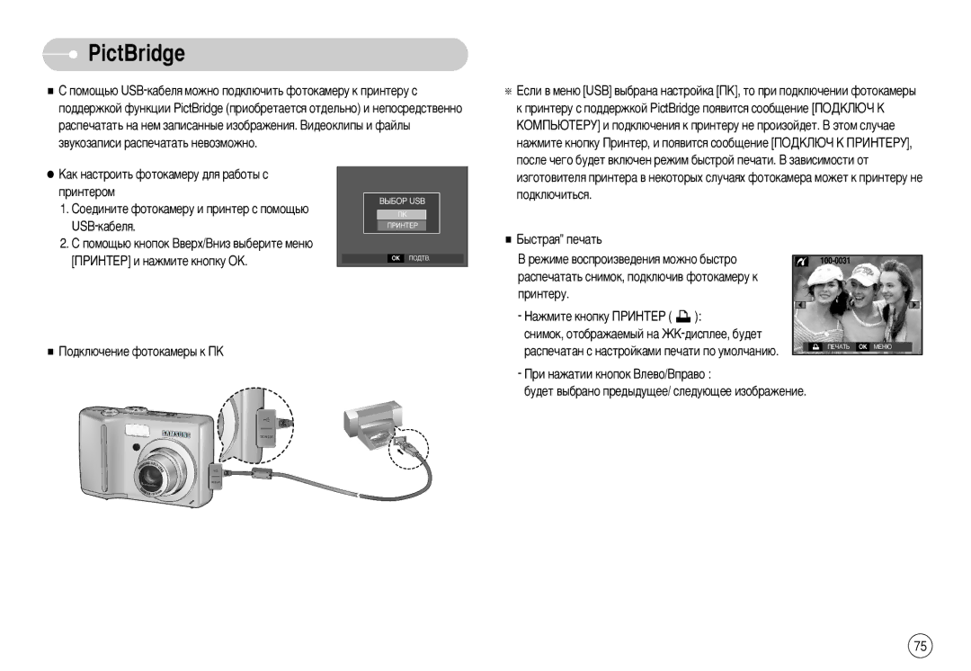 Samsung EC-S630ZBFC/E1, EC-S750ZSBB/E2, EC-S750ZRBB/E1 manual PictBridge, ‡Òôâ˜‡Ú‡Ú¸ Òìëïóí, Ôó‰Íî˛˜Ë‚ Ùóúóí‡Ïâû Í Ôëìúâû 