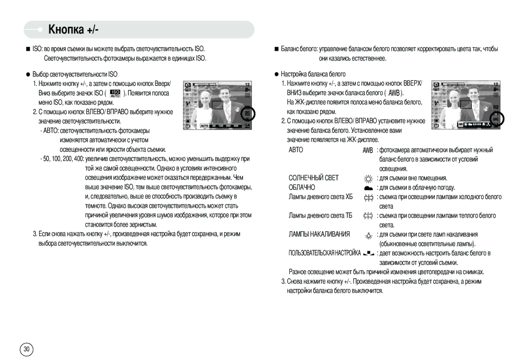 Samsung EC-S800ZSBA/FR, EC-S800ZSBA/E1 manual Для съемки в облачную погоду, Съемка при освещении лампами теплого белого 