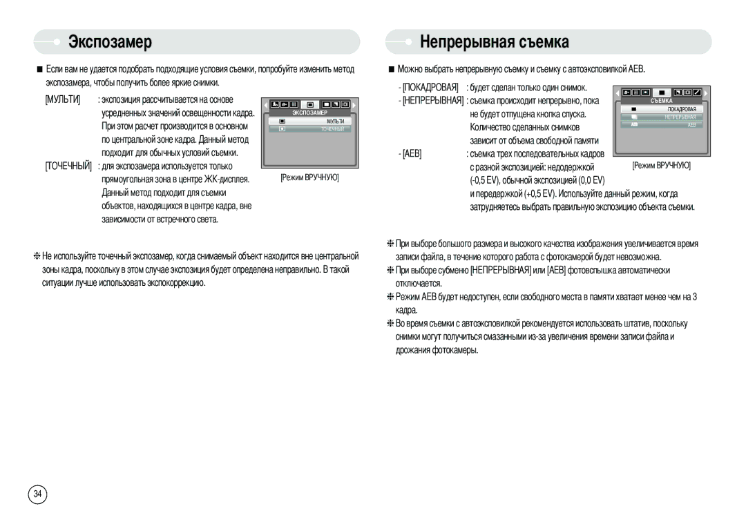 Samsung EC-S800ZBBA/FR, EC-S800ZSBA/FR, EC-S800ZSBA/E1 Экспозамер, Aeb, Разной экспозицией недодержкой, Передержкой +0,5 EV 